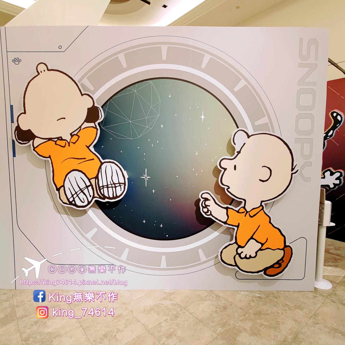 ［台北 活動］史努比控必追 | 花生漫畫/史努比宇宙探險 |  2022/12/8~2023/1/29 | 新光三越 南西店 一館 | 重點是免門票👍👍