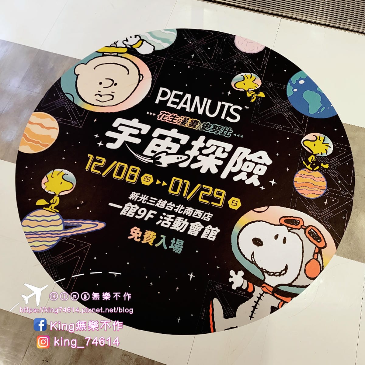 ［台北 活動］史努比控必追 | 花生漫畫/史努比宇宙探險 |  2022/12/8~2023/1/29 | 新光三越 南西店 一館 | 重點是免門票👍👍