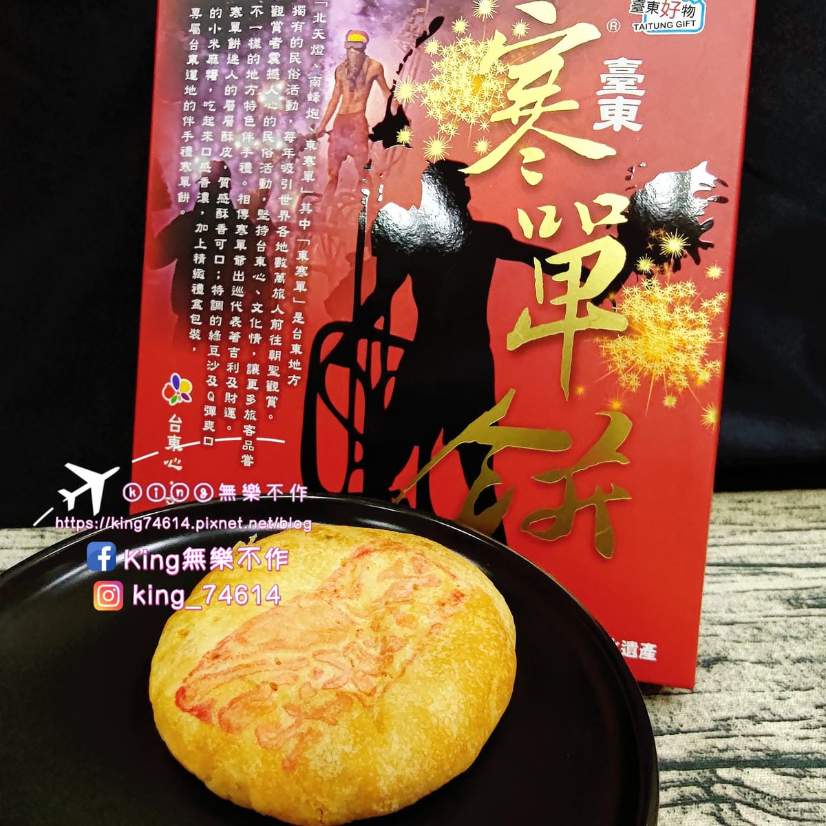 ［宅配 美食］歐巴螞 | 寒單餅創始店 | 釋迦餅水果箱超吸睛 | 台東必買伴手禮 | 年節禮盒推薦👍