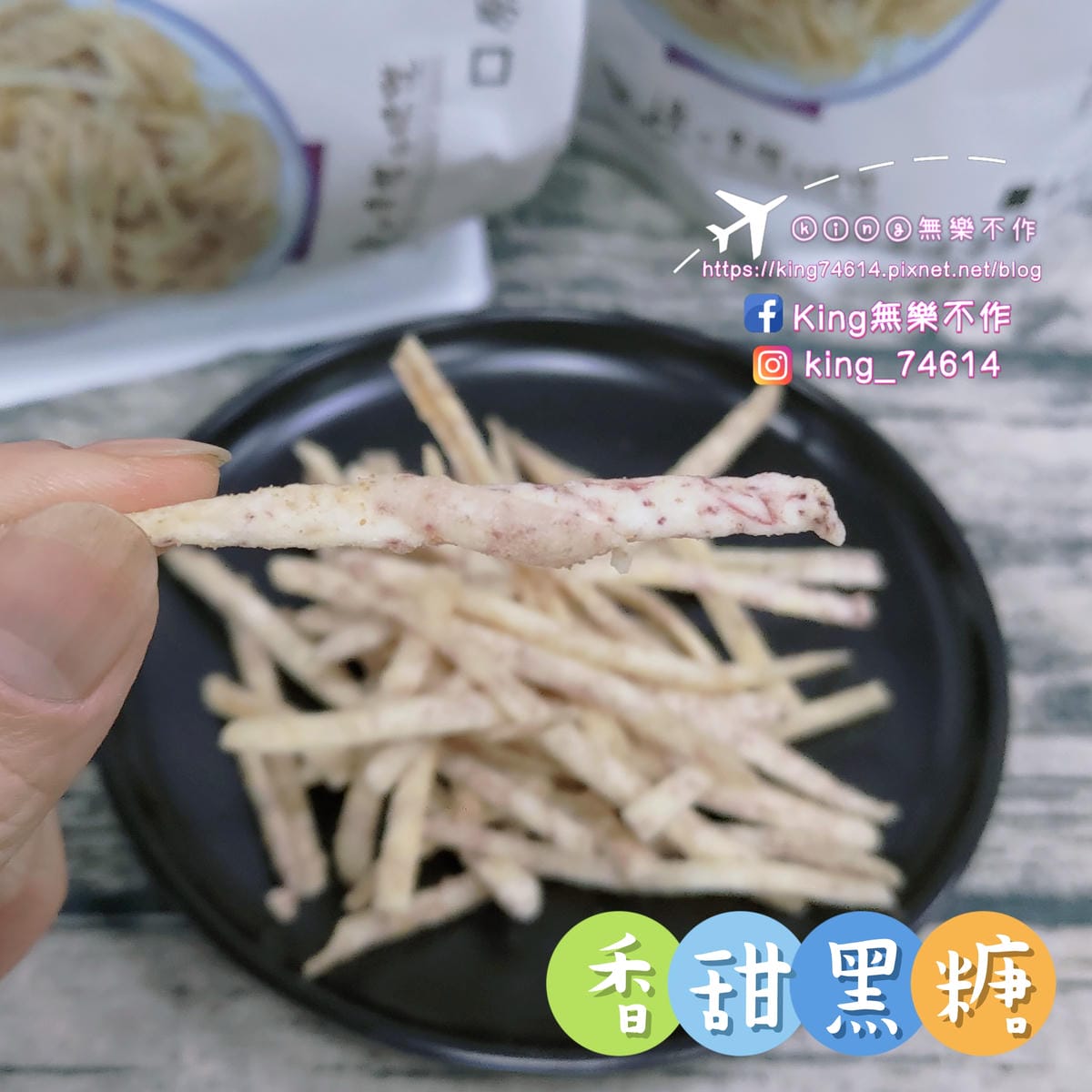 ［宅配 美食］甲芋籤 | 脆到不行的芋籤酥 | 素食主義者可食用 | DIY芋籤酥手捲