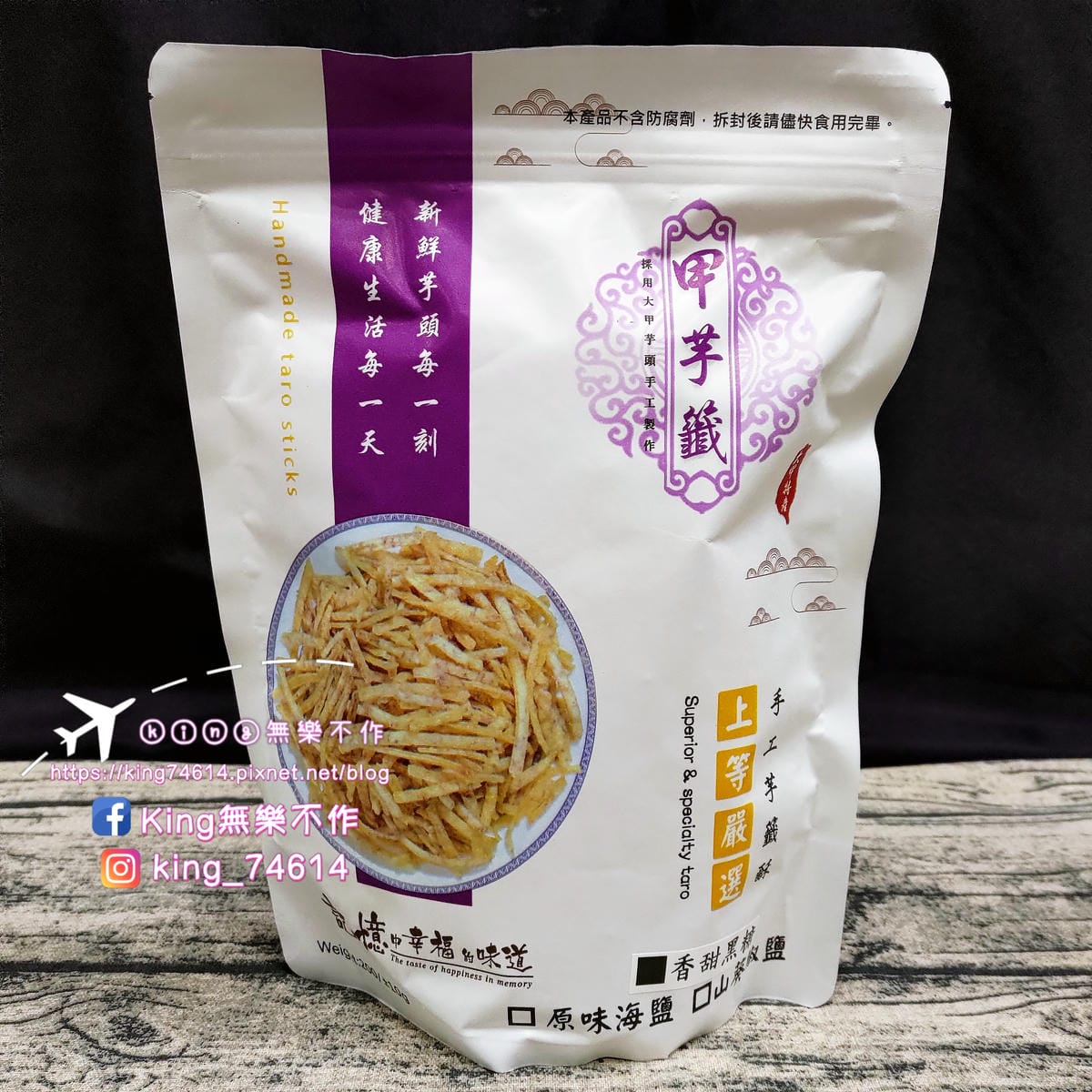 ［宅配 美食］甲芋籤 | 脆到不行的芋籤酥 | 素食主義者可食用 | DIY芋籤酥手捲