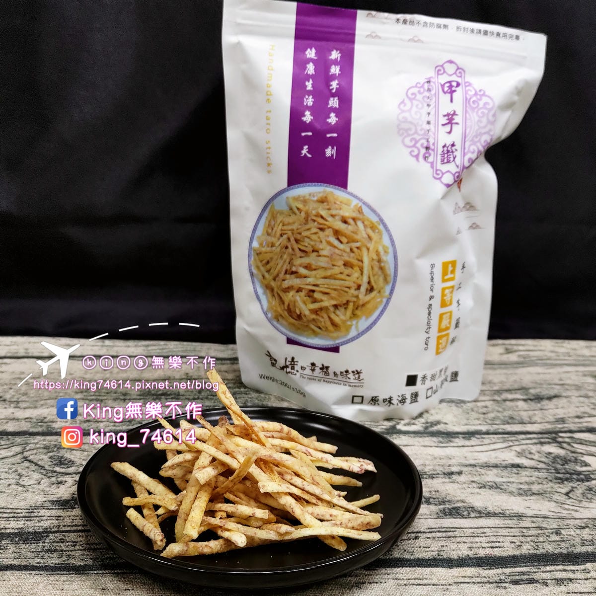 ［宅配 美食］甲芋籤 | 脆到不行的芋籤酥 | 素食主義者可食用 | DIY芋籤酥手捲