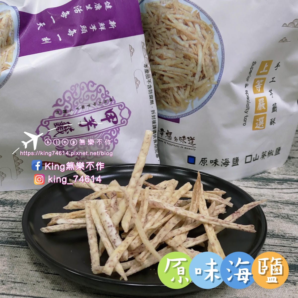 ［宅配 美食］甲芋籤 | 脆到不行的芋籤酥 | 素食主義者可食用 | DIY芋籤酥手捲