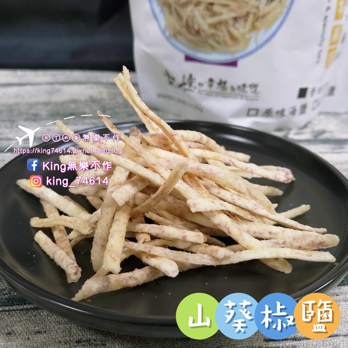 ［宅配 美食］甲芋籤 | 脆到不行的芋籤酥 | 素食主義者可食用 | DIY芋籤酥手捲