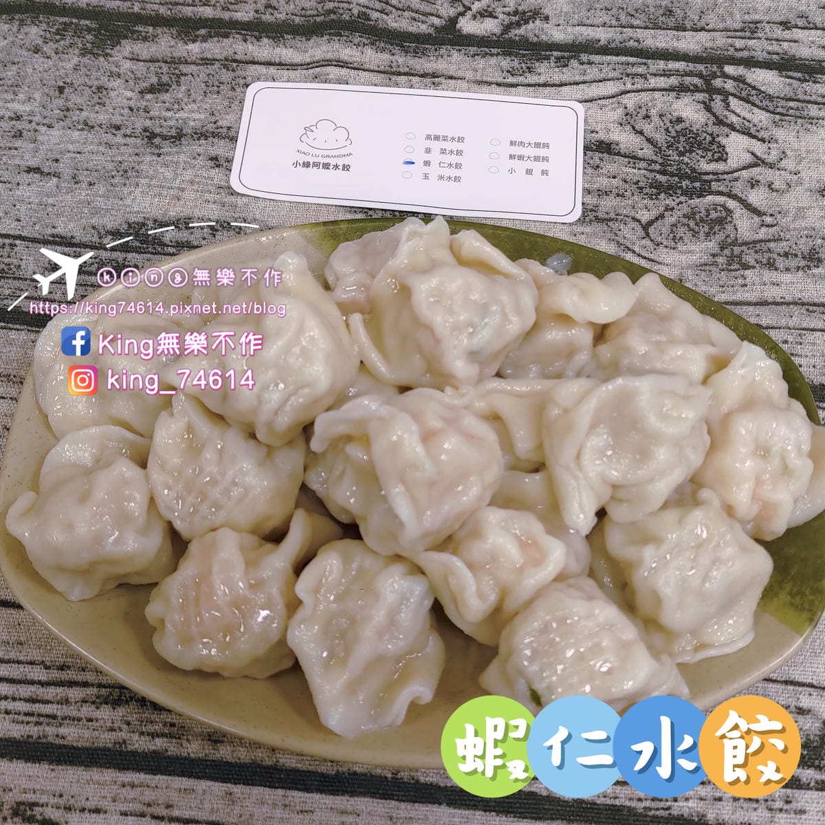［宅配 美食］小綠阿嬤水餃🥟 | 每天手工現包30年好味道 | 水餃料好實在新鮮吃得到 | 台中周記餃子專賣店 | 榴槤控必嘗鮮🆕
