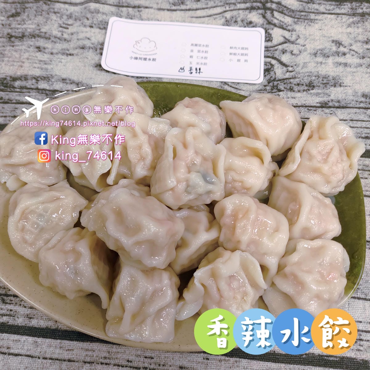 ［宅配 美食］小綠阿嬤水餃🥟 | 每天手工現包30年好味道 | 水餃料好實在新鮮吃得到 | 台中周記餃子專賣店 | 榴槤控必嘗鮮🆕