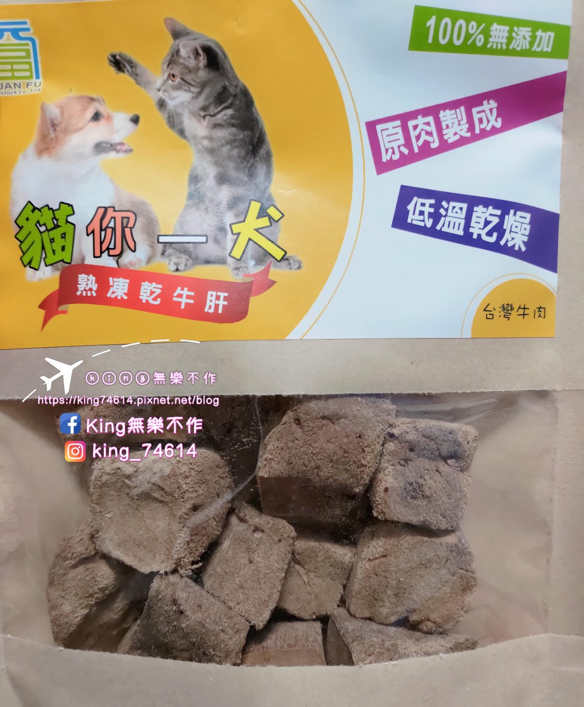 ［寵物 美食］貓你一犬-寵物凍乾 | 100%無添加 | 原肉製成低溫乾燥