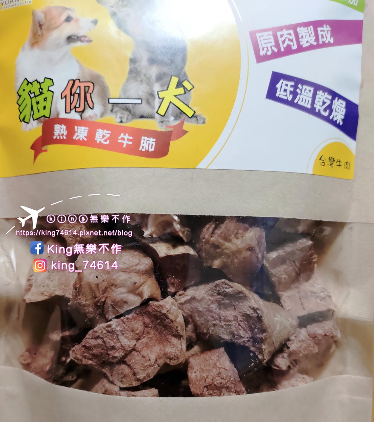 ［寵物 美食］貓你一犬-寵物凍乾 | 100%無添加 | 原肉製成低溫乾燥