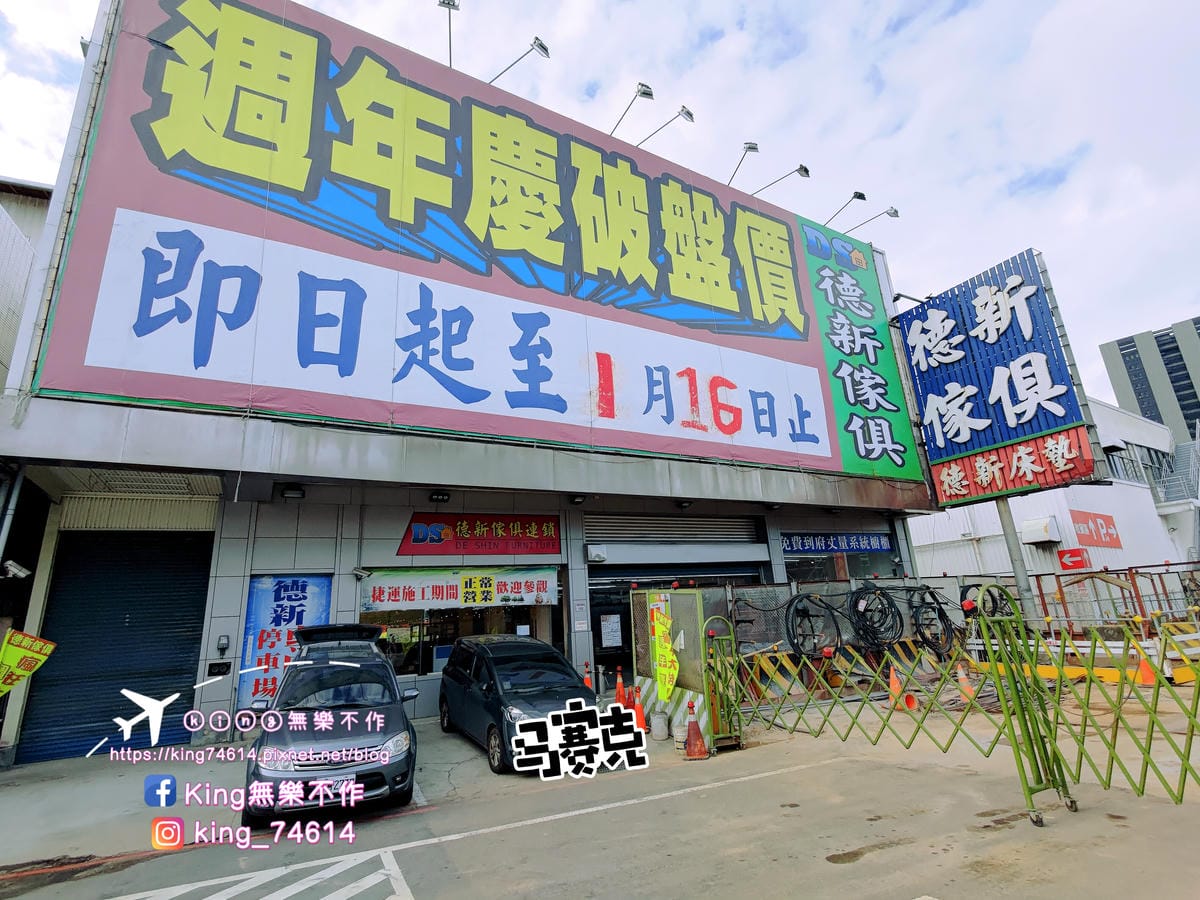 ［開箱］德新傢俱八德店 | 桃園家具行推薦👍｜千坪大賣場、明碼標價、各式家具應有盡有 | 客製化傢俱首選
