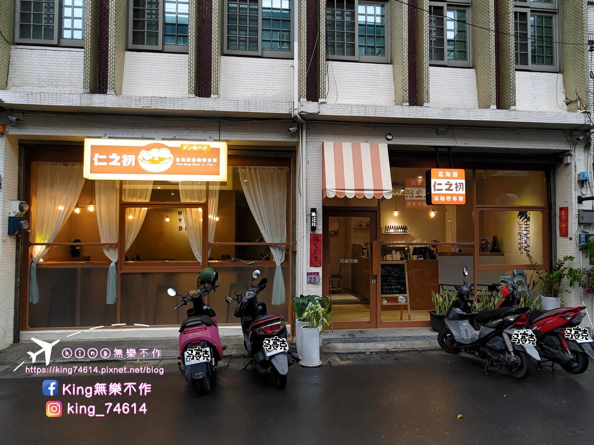 ［桃園 美食］仁之初北海道湯咖哩專賣 | 主打可以喝的咖喱 | 搭配多種蔬菜喝起來清甜爽口