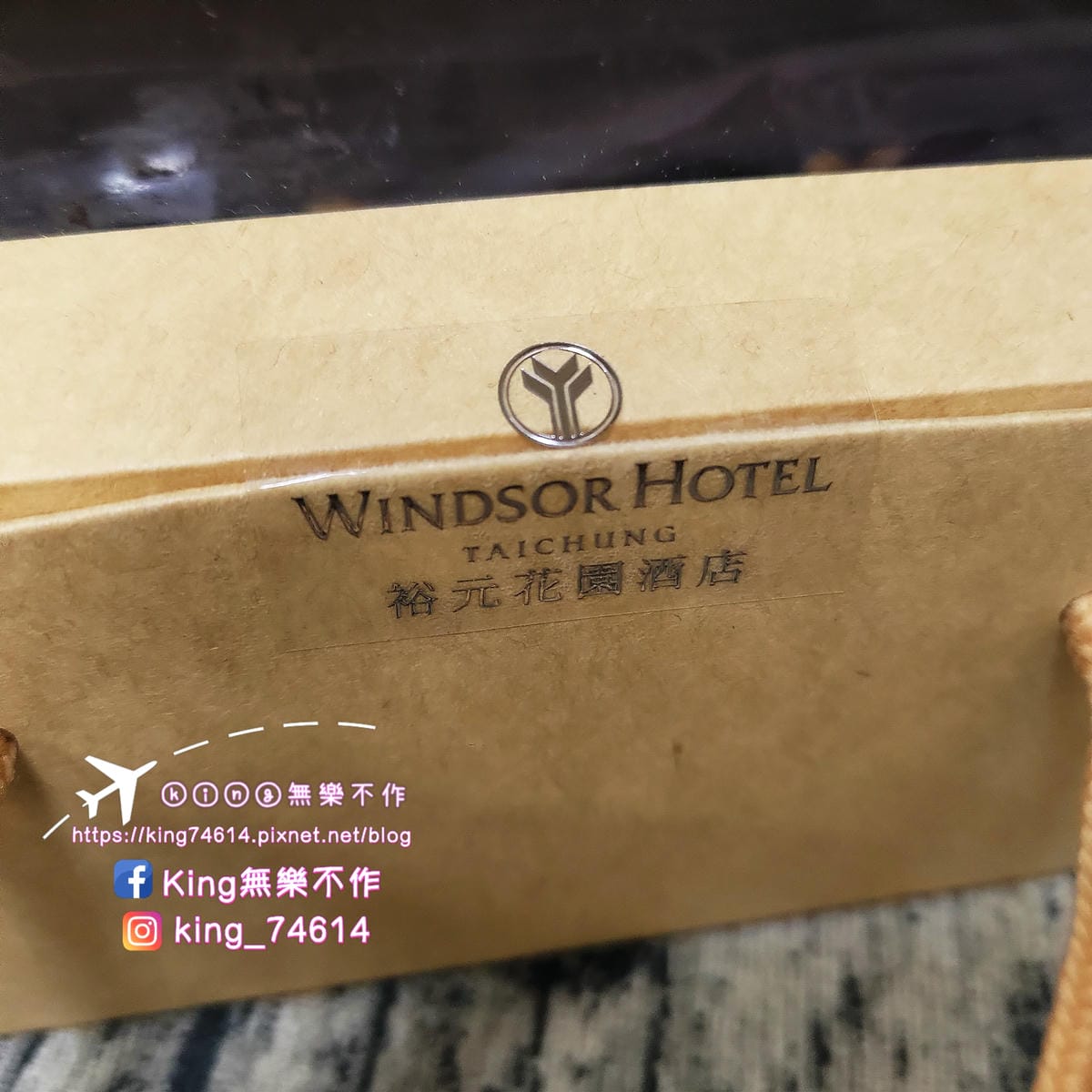 ［宅配 甜點］台中裕元花園酒店 | 法芙娜布朗尼&原味酸奶起士 | 五星主廚每日限量嚴謹製成