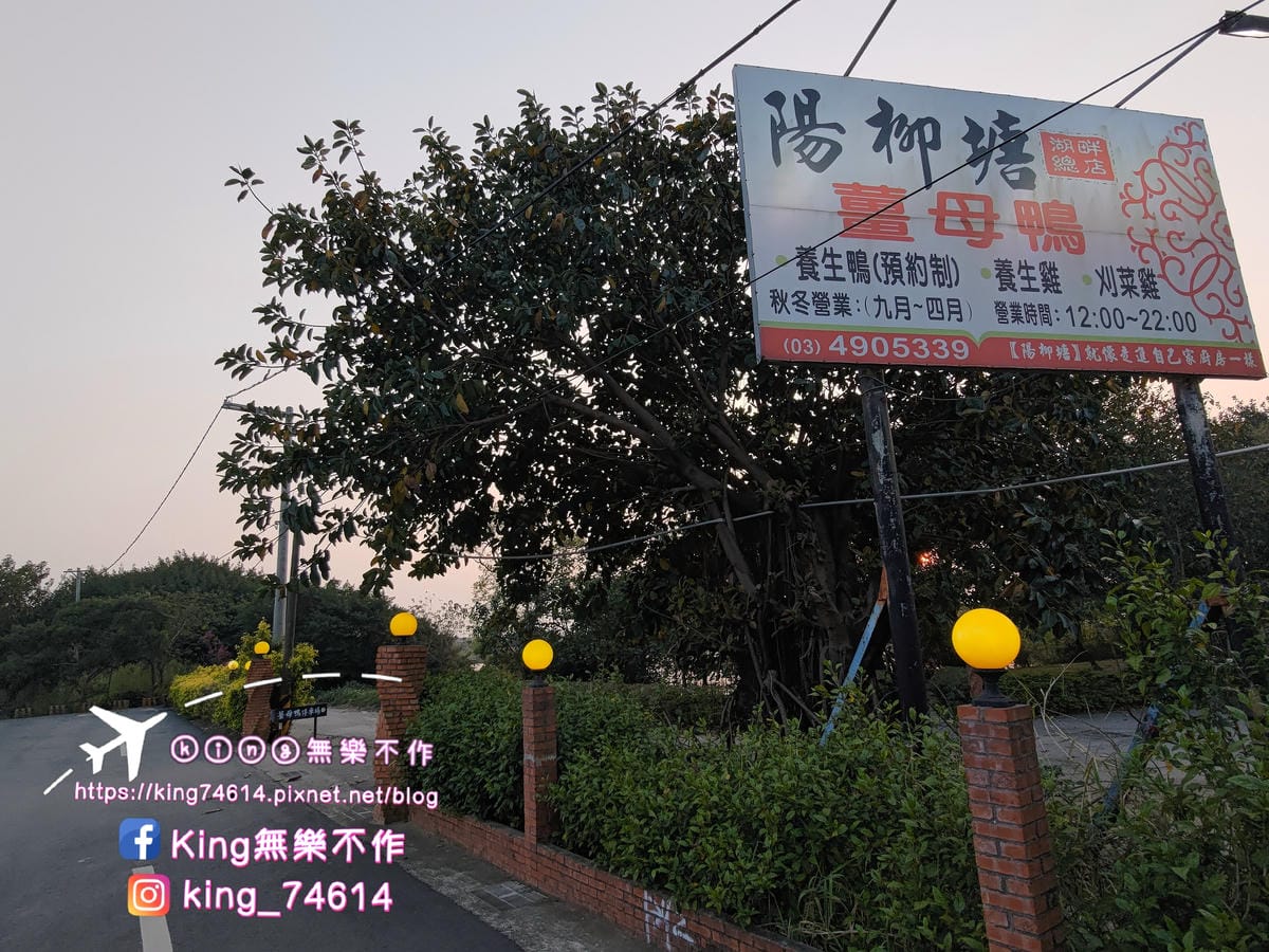 ［中壢 美食］陽柳塘薑母鴨🦆 | 夕陽下景觀餐廳 | 天冷就是要吃鍋🍲