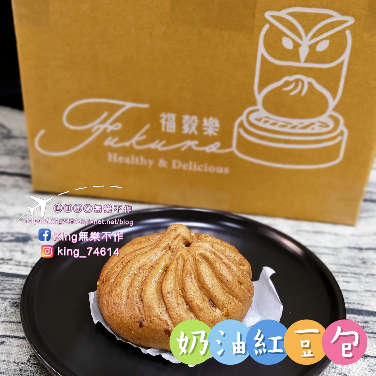 ［宅配 美食］福穀樂 幸福安心包子店 | 馬可先生獨家授權指