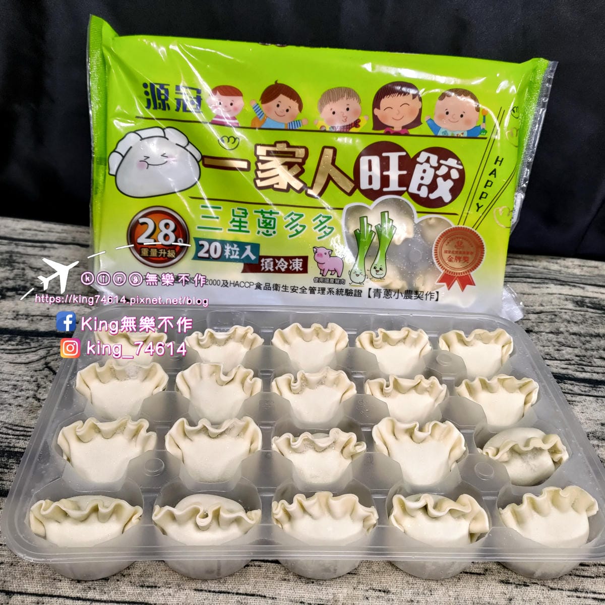 ［宅配 美食］源冠食品 一家人旺餃🥟 | 蔥多多水餃、高麗菜豬肉水餃 | 大顆滿足大人小孩都愛🥰