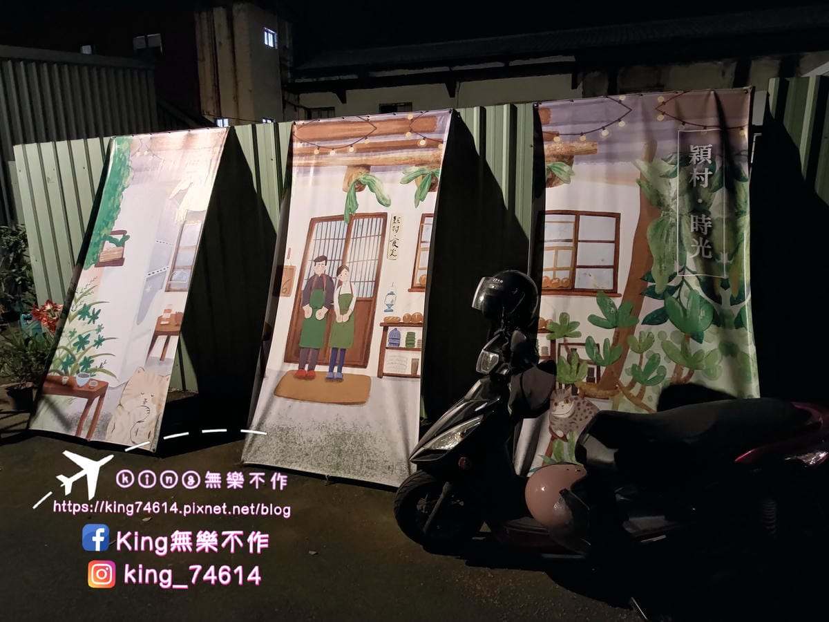 ［鶯歌 美食］穎村食光 | 採預約制 | 隱身在老宅巷弄的義