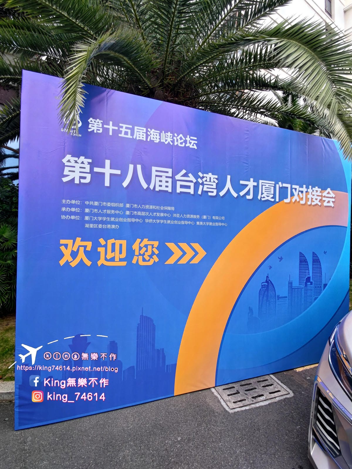 ［大陸 廈門］第18屆台灣人才廈門對接會 | 參觀廈門惠台基地 | 真的每個區塊都用心經營