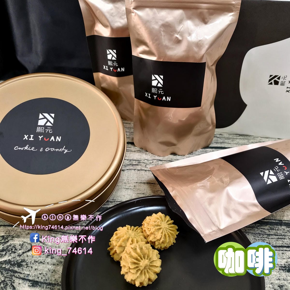 ［宅配 美食］熙元（XI YUAN） | 手工曲奇餅🍪&杏仁
