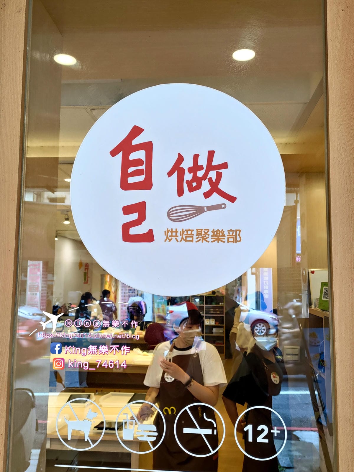 ［手作DIY］自己做烘焙聚樂部 | 材料、工具通通幫你準備好 | 零基礎也能做點心 | 全自助烘焙體驗 | 自己的生日蛋糕自己做🎂