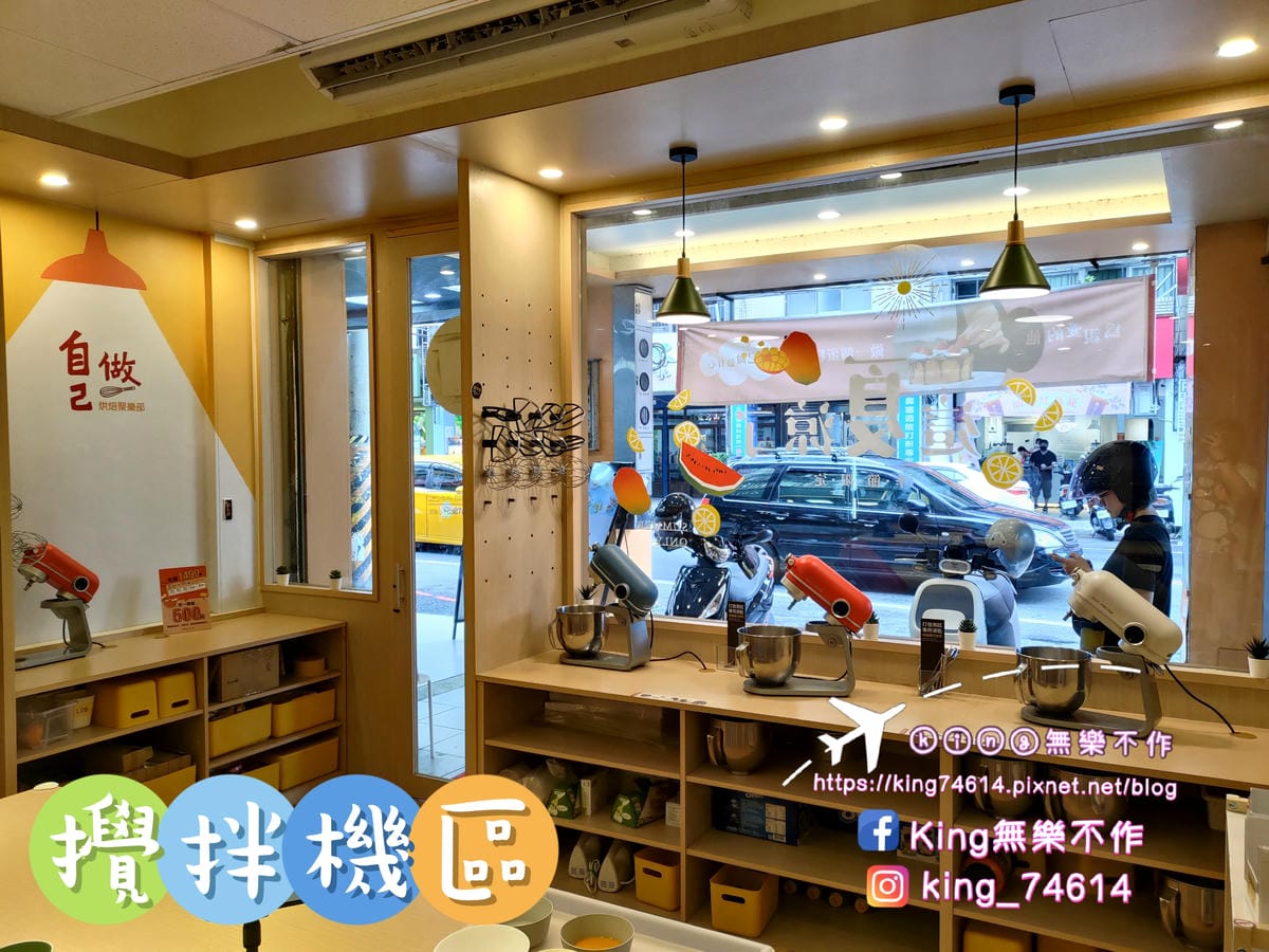 ［手作DIY］自己做烘焙聚樂部 | 材料、工具通通幫你準備好 | 零基礎也能做點心 | 全自助烘焙體驗 | 自己的生日蛋糕自己做🎂