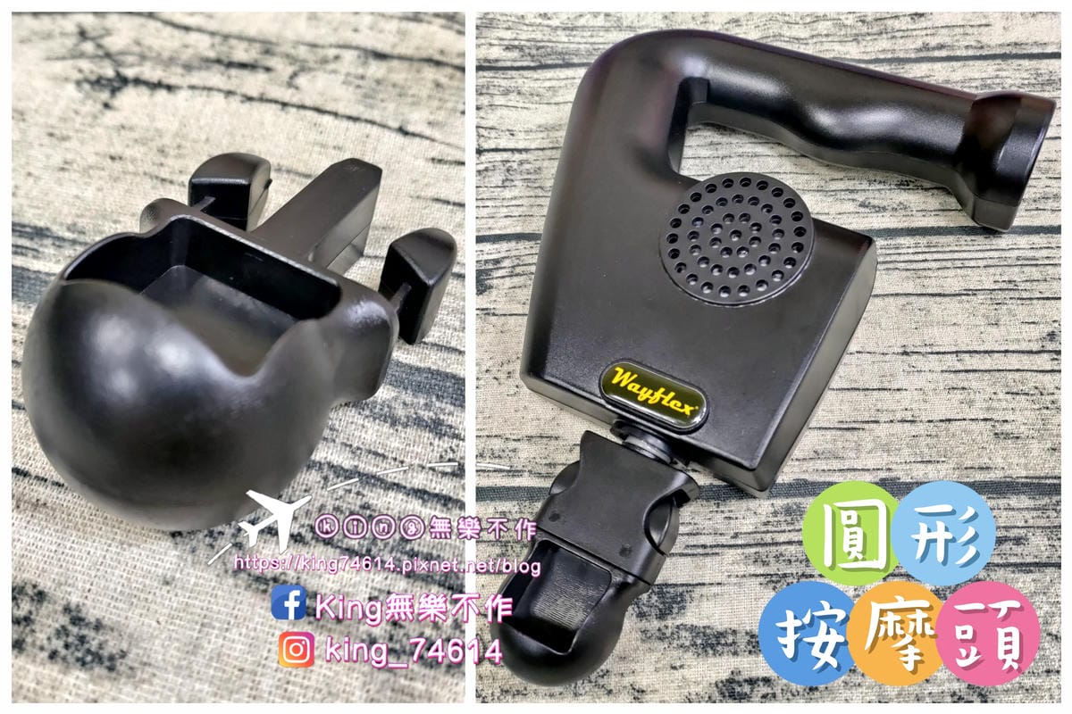［按摩器材］Wayflex全方位按摩組 | 全家人的健康顧問 | 高續航力電池 | 文末有大彩蛋🎉