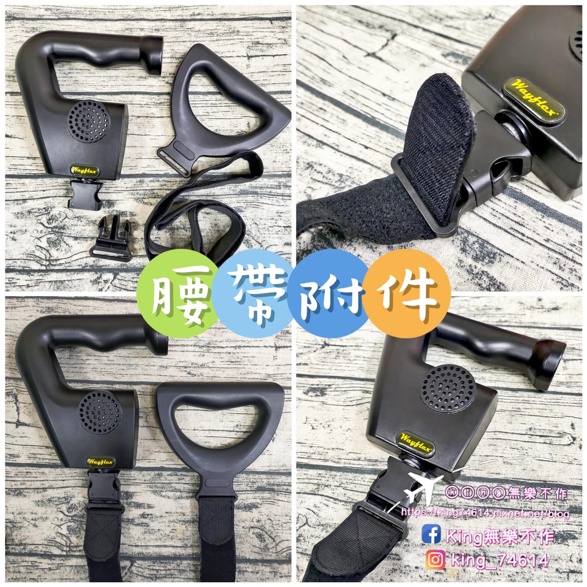 ［按摩器材］Wayflex全方位按摩組 | 全家人的健康顧問 | 高續航力電池 | 文末有大彩蛋🎉