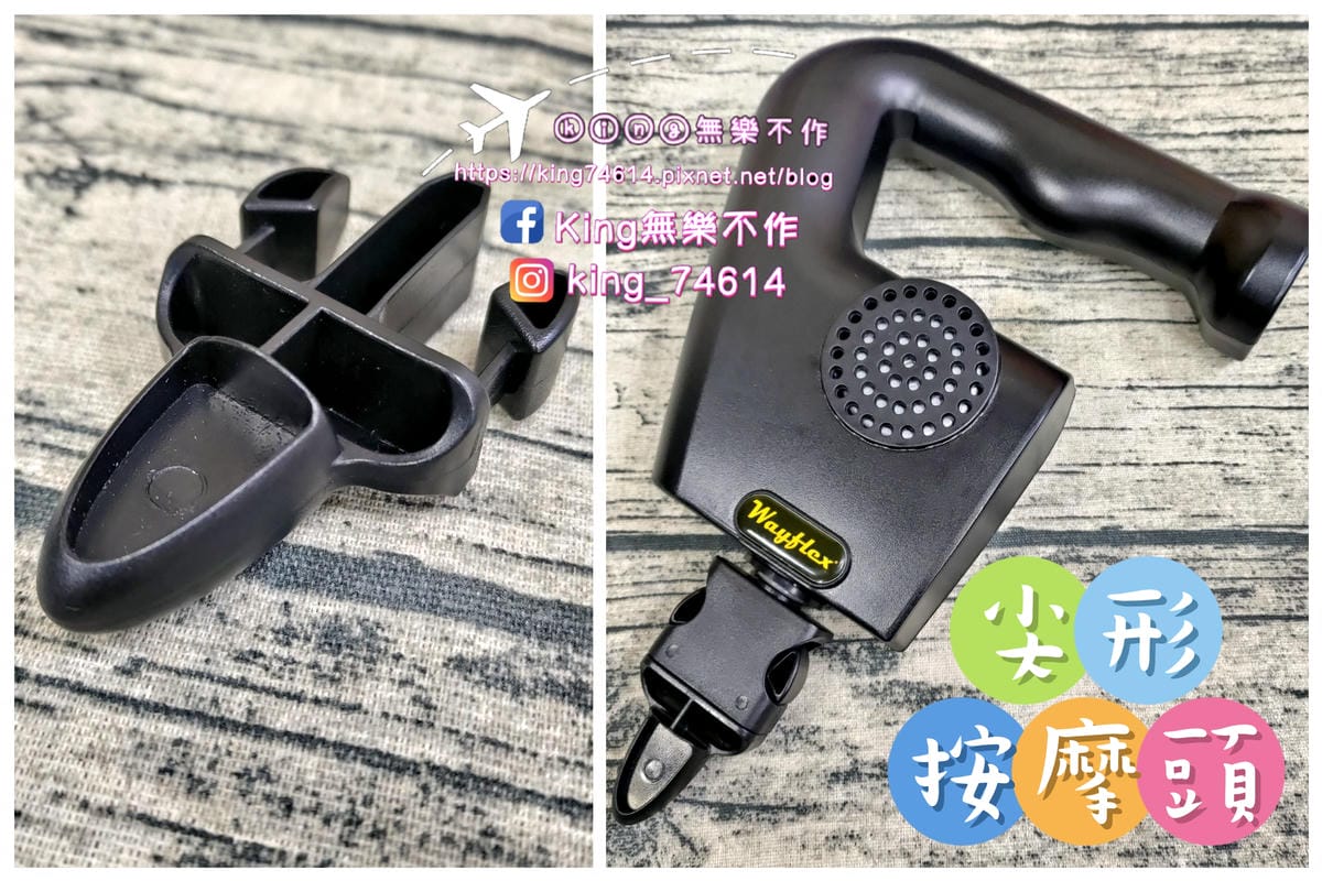 ［按摩器材］Wayflex全方位按摩組 | 全家人的健康顧問 | 高續航力電池 | 文末有大彩蛋🎉