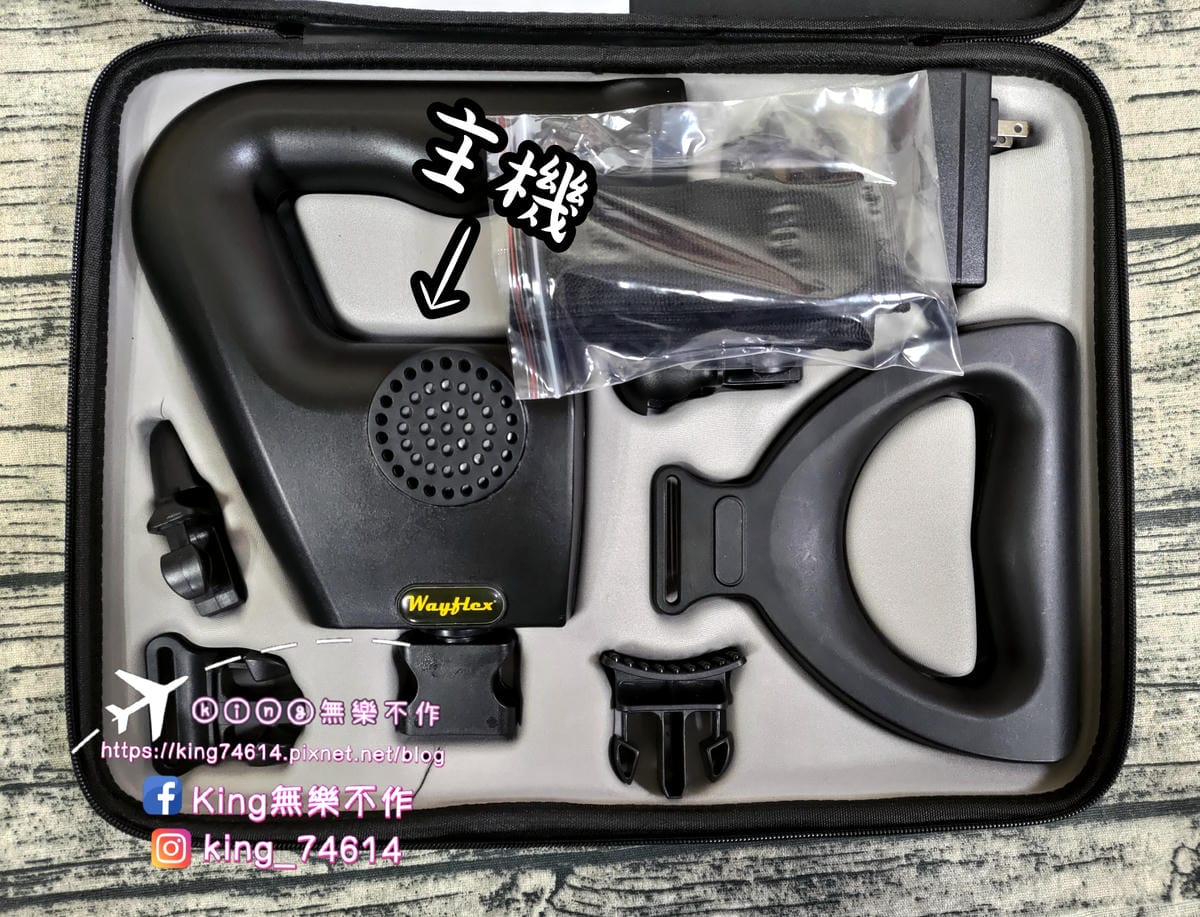 ［按摩器材］Wayflex全方位按摩組 | 全家人的健康顧問 | 高續航力電池 | 文末有大彩蛋🎉