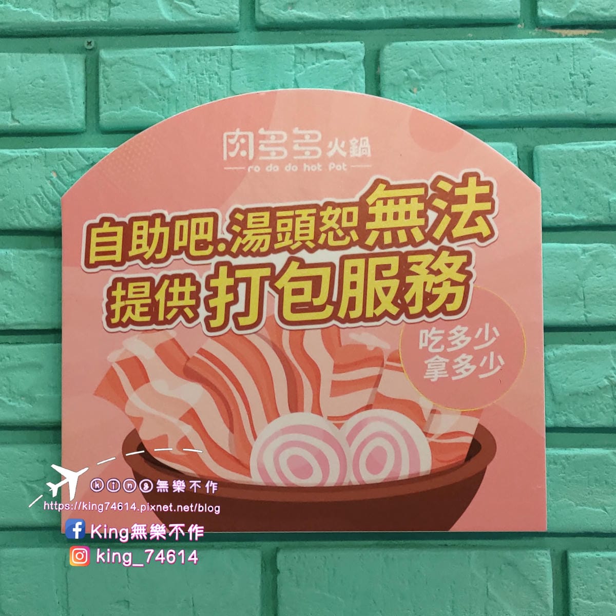 ［桃園 美食］肉多多 | 台灣第火鍋第一品牌大變身 | 35種蔬菜🥬&自助吧無限放題😋 | 夜貓子都會選擇的深夜火鍋