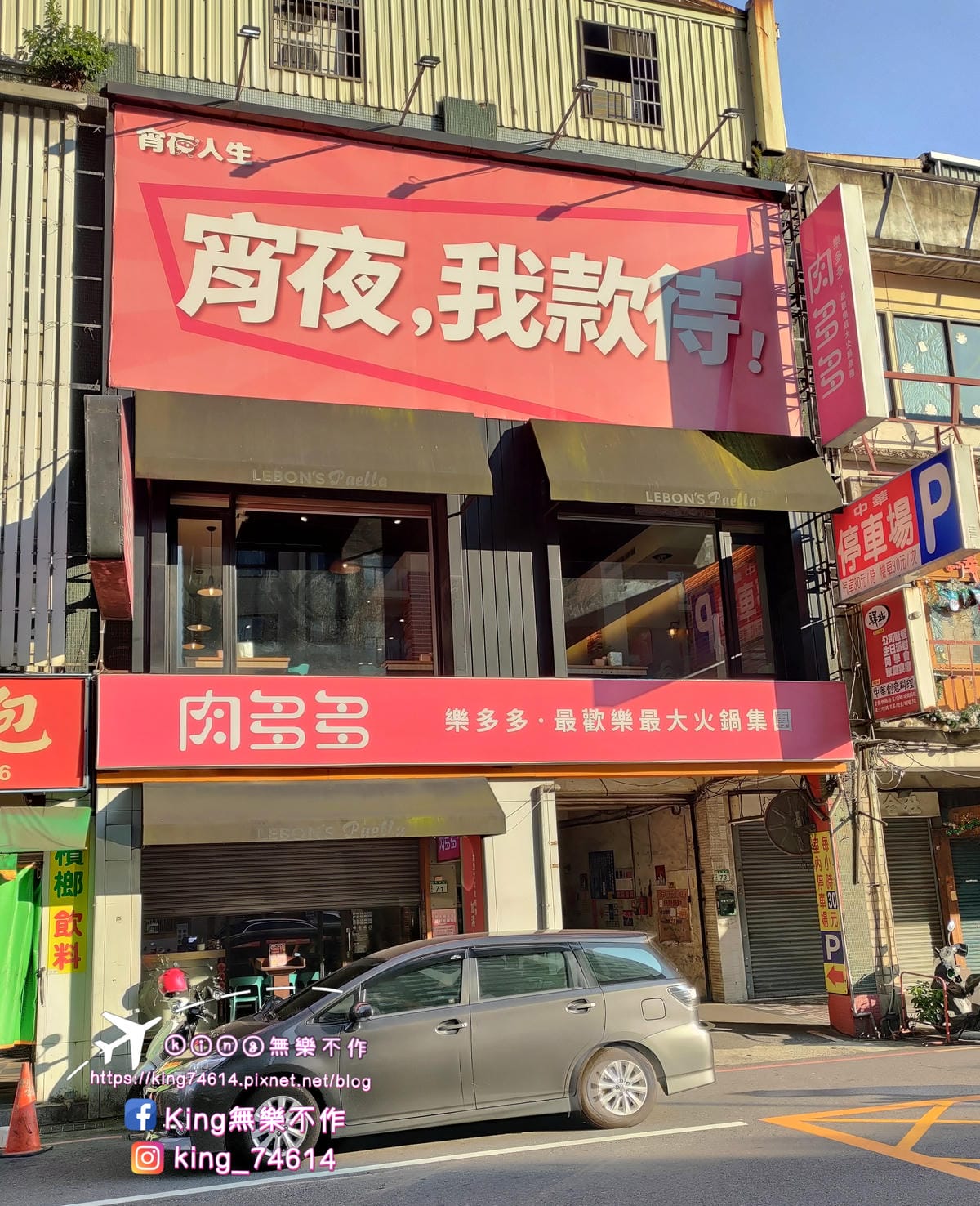 ［桃園 美食］肉多多 | 台灣第火鍋第一品牌大變身 | 35種蔬菜🥬&自助吧無限放題😋 | 夜貓子都會選擇的深夜火鍋