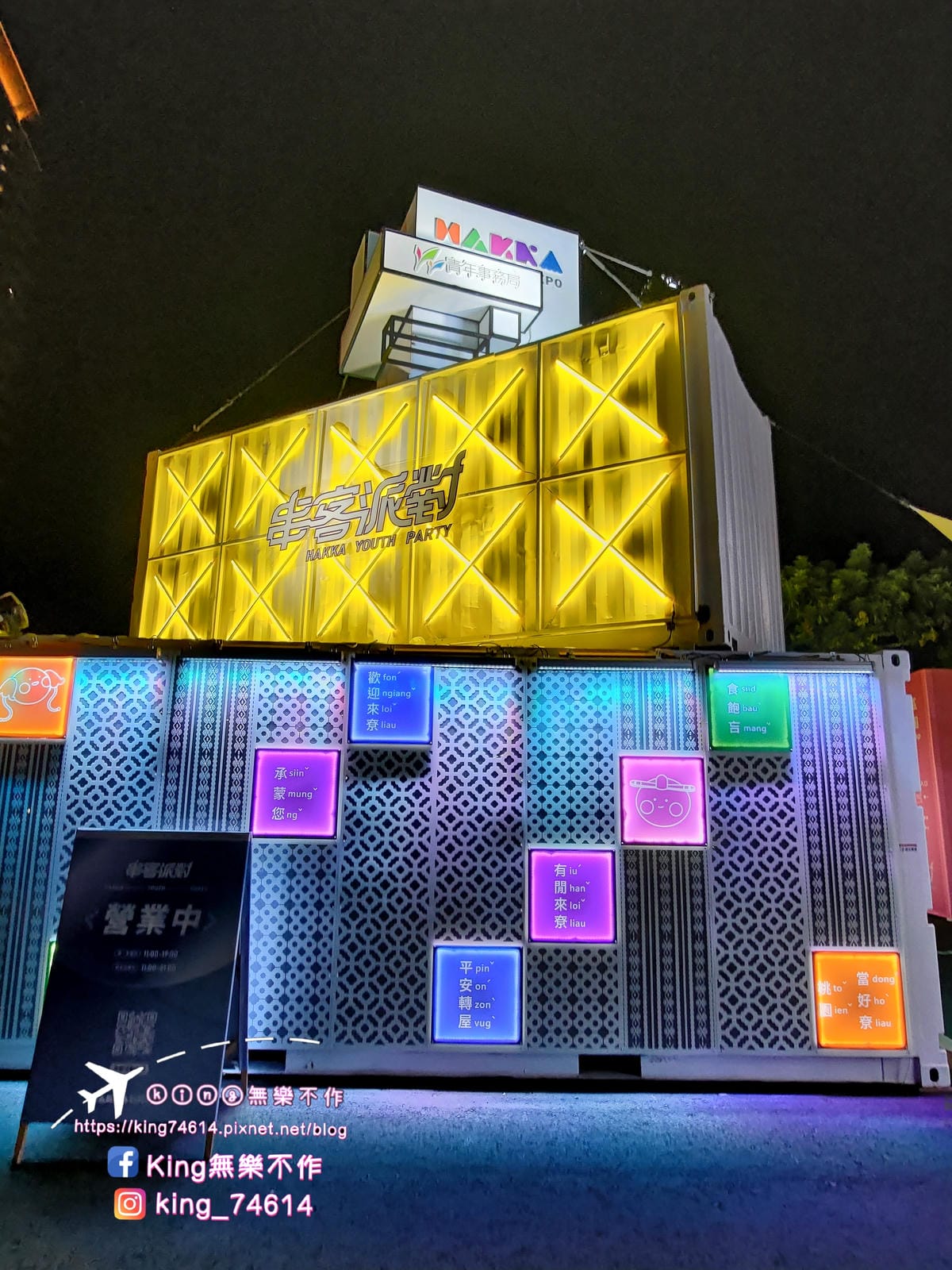 ［桃園 景點］世界客家博覽會-台灣館 | 串客派對嗨起來🎉 | 2023桃園最大盛事 | 適應台灣、豐富台灣、共享台灣