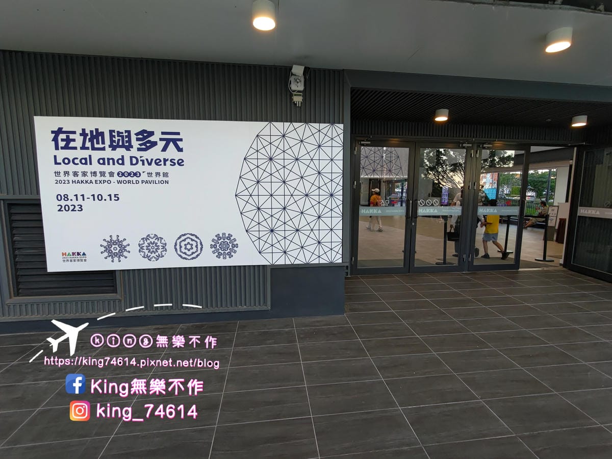［桃園 景點］世界客家博覽會-世界館 | 2023桃園最大盛事 |  天光日个客家 | Travel to tomorrow，回家吧！回庄、在地、創生，