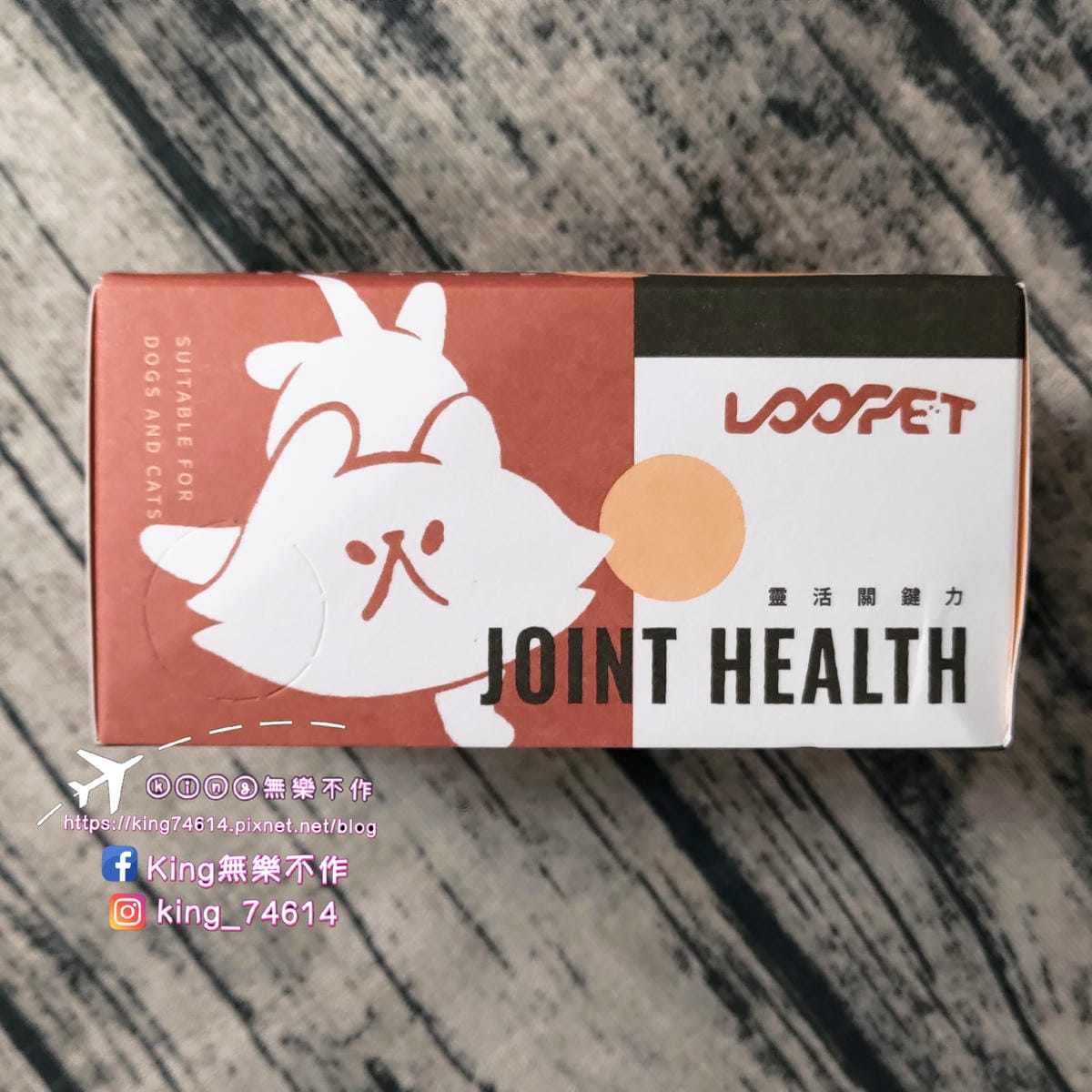 ［寵物 保健］LOOPET寵物關節保健、皮膚益生菌 | 關節