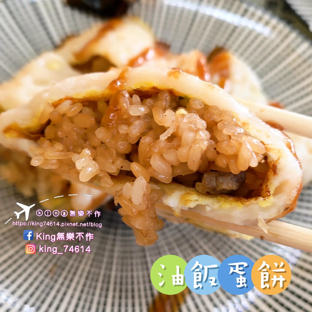 ［八德 美食］丸強油飯/粉漿蛋餅 | 現點現做古早味粉漿蛋餅