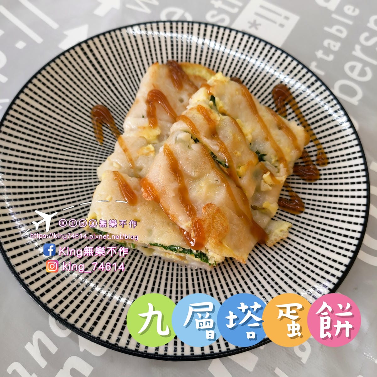 ［八德 美食］丸強油飯/粉漿蛋餅 | 現點現做古早味粉漿蛋餅