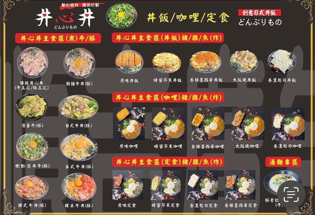 ［桃園 美食］丼心丼國際店 | 武陵高中附近美食推薦 | 飲