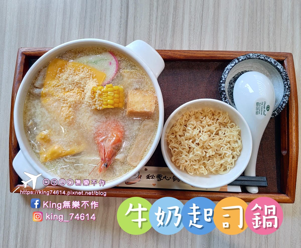 ［桃園 美食］秋季心鍋物（蘆竹南福店）| 秋季暖心鍋鍋溫馨 