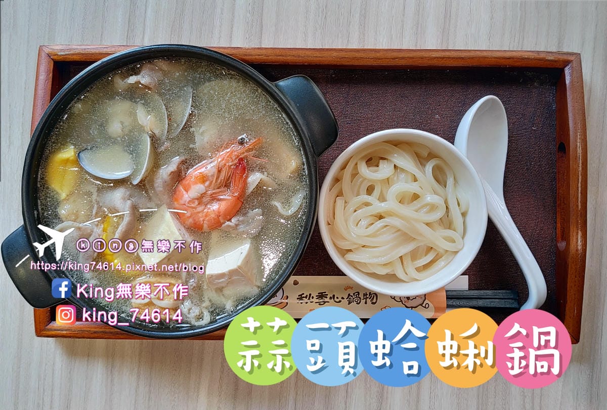 ［桃園 美食］秋季心鍋物（蘆竹南福店）| 秋季暖心鍋鍋溫馨 