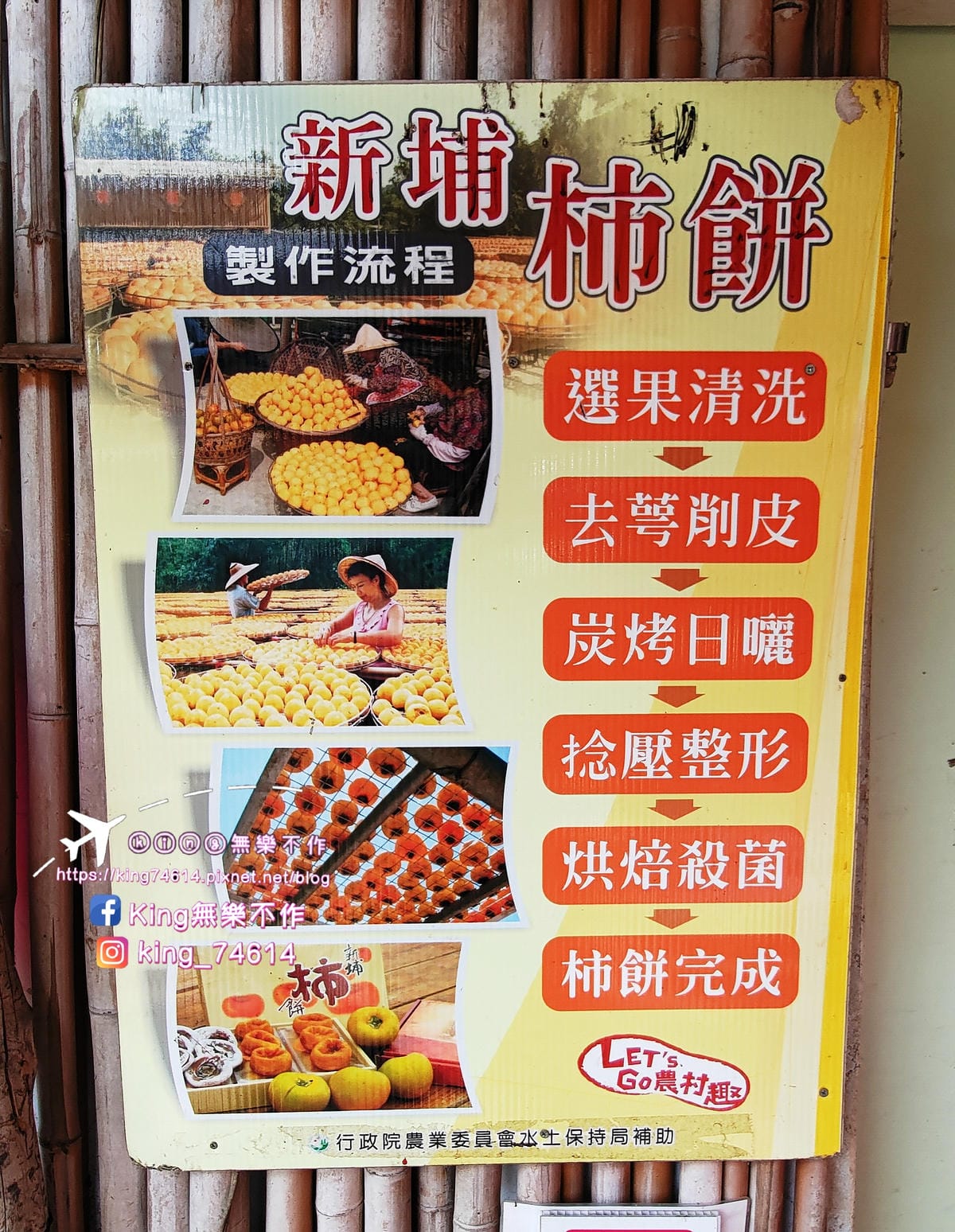 ［新竹 景點］味衛佳柿餅教育農園 | 傳承百餘年柿餅製作技藝