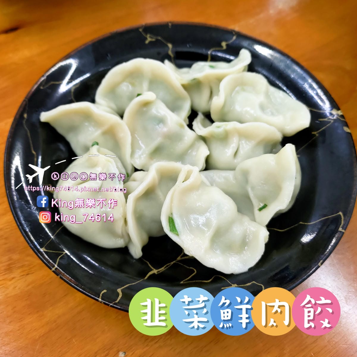 ［龜山 美食］米谷飯麵餃 | 祖傳三代好味道 | 超巨手工韭