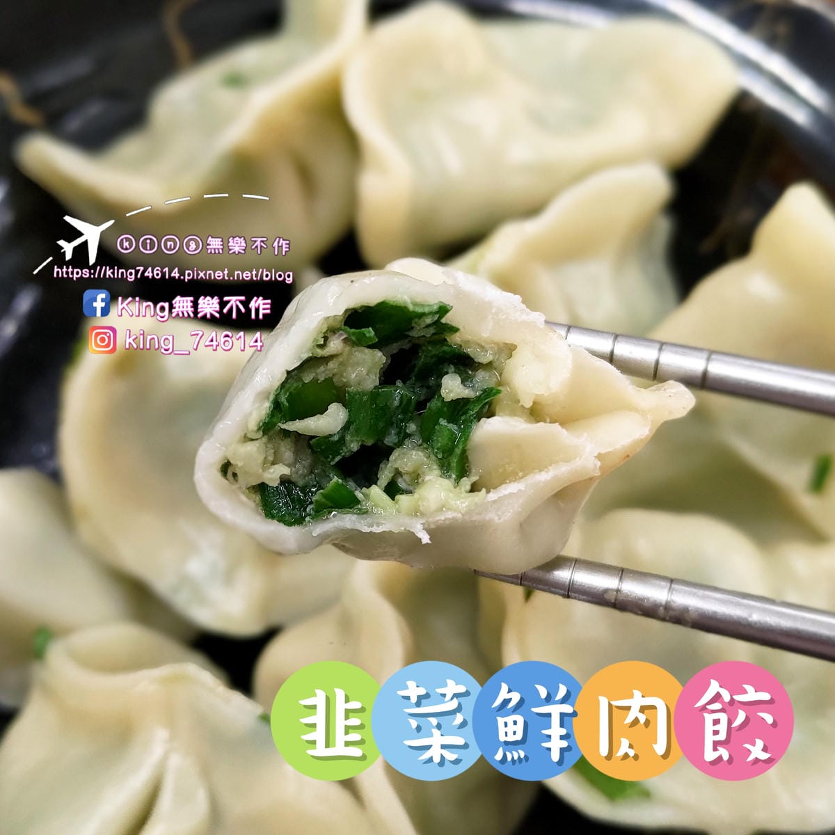 ［龜山 美食］米谷飯麵餃 | 祖傳三代好味道 | 超巨手工韭