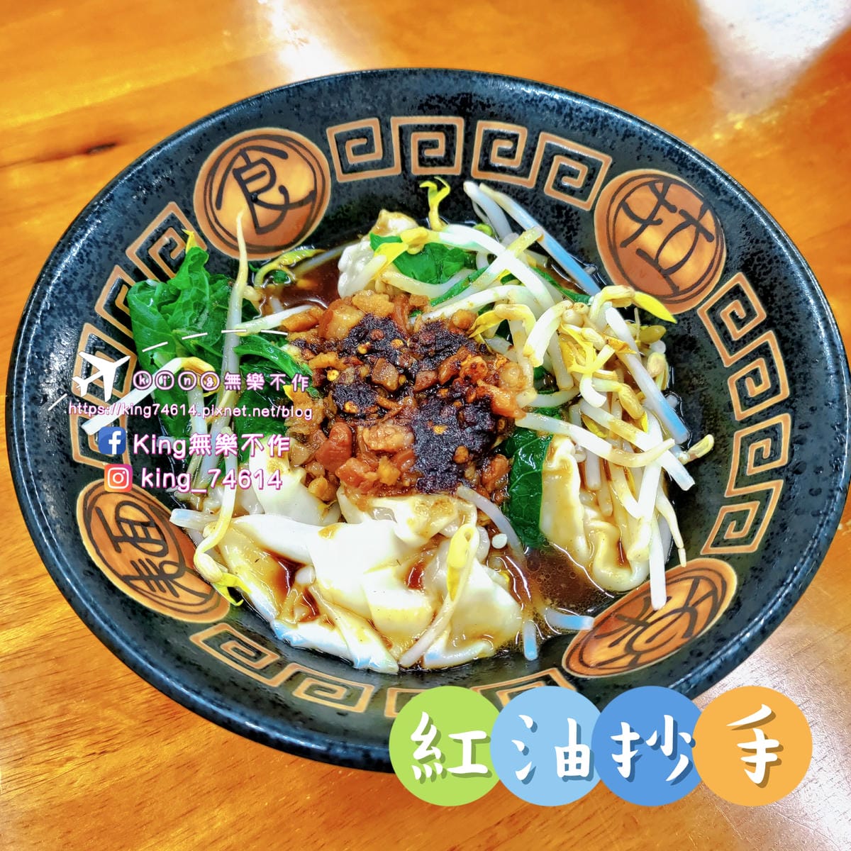 ［龜山 美食］米谷飯麵餃 | 祖傳三代好味道 | 超巨手工韭