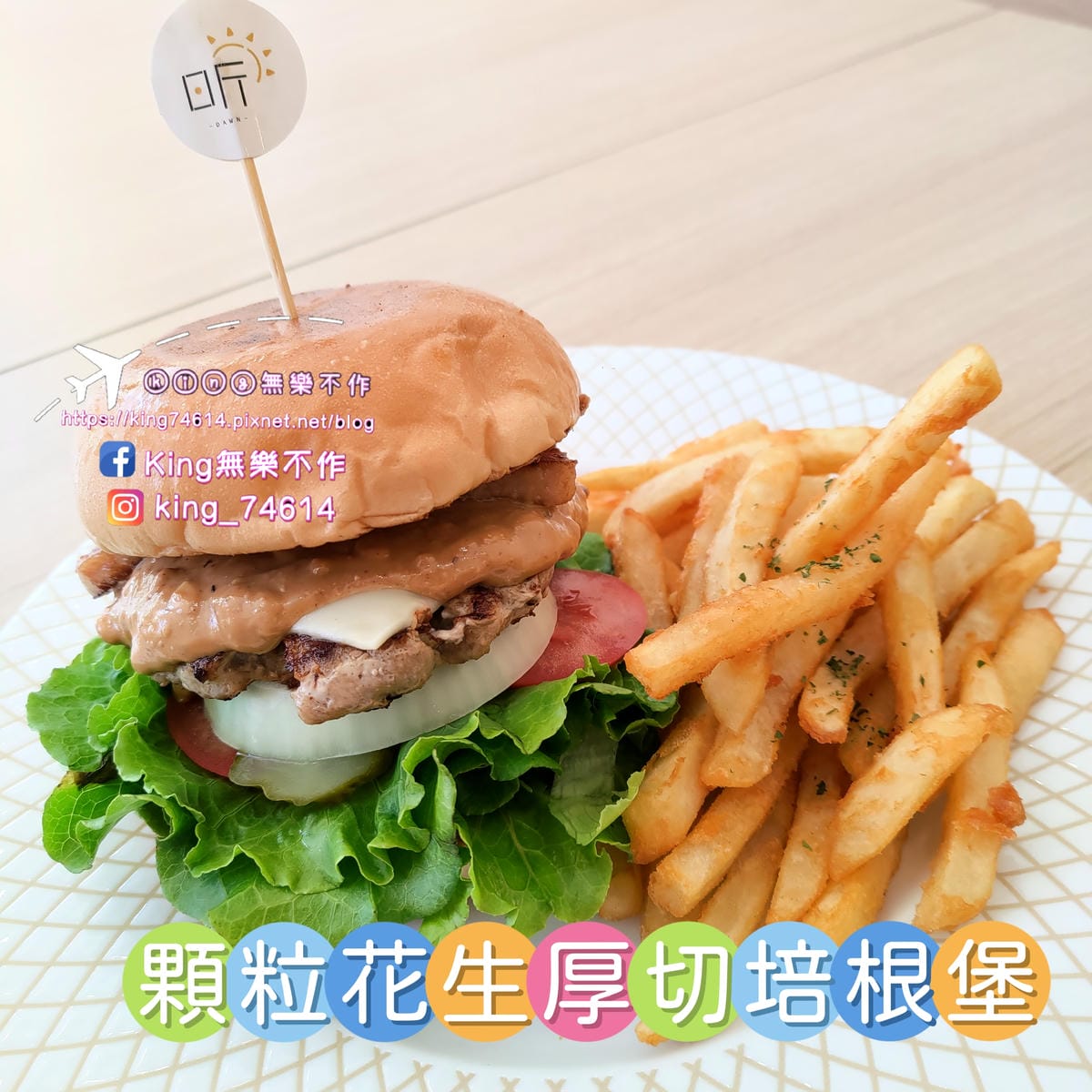 ［桃園 美食］日斤手作漢堡🍔 | 超人氣手作漢堡🍔插旗藝文特