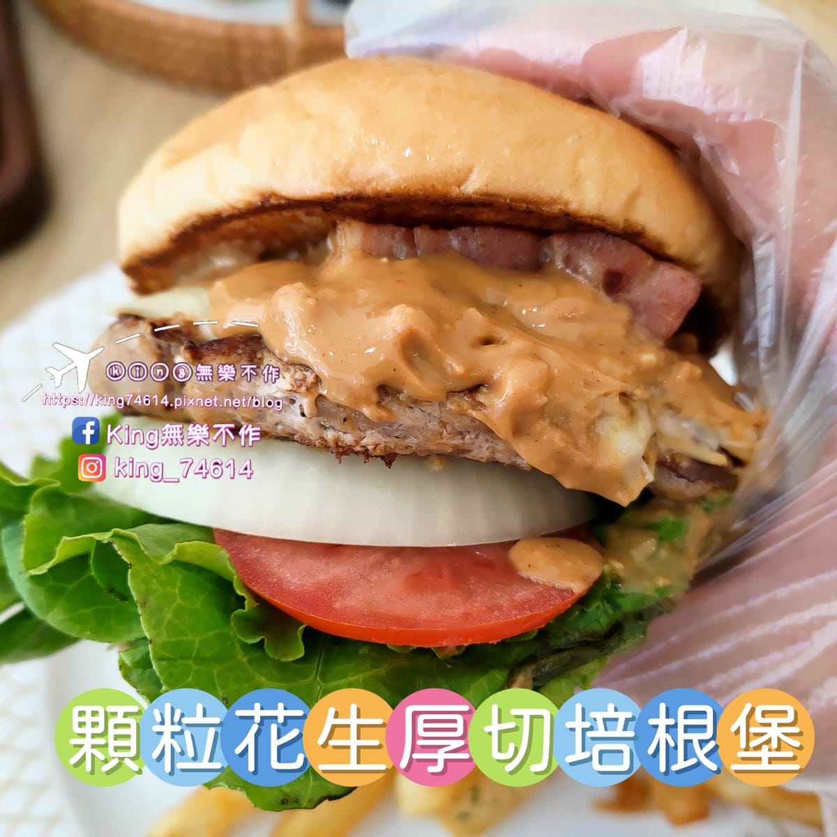 ［桃園 美食］日斤手作漢堡🍔 | 超人氣手作漢堡🍔插旗藝文特