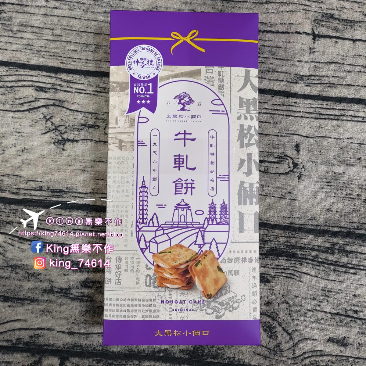［宅配 美食］大黑松小倆口台灣牛軋糖 | 🐮牛軋糖創始名店 