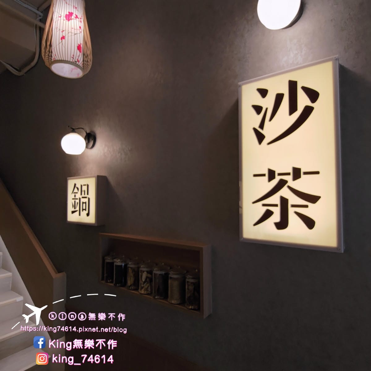 ［桃園 美食］玖圍鍋物（桃園店）| 祖傳秘方手炒沙茶老火鍋 