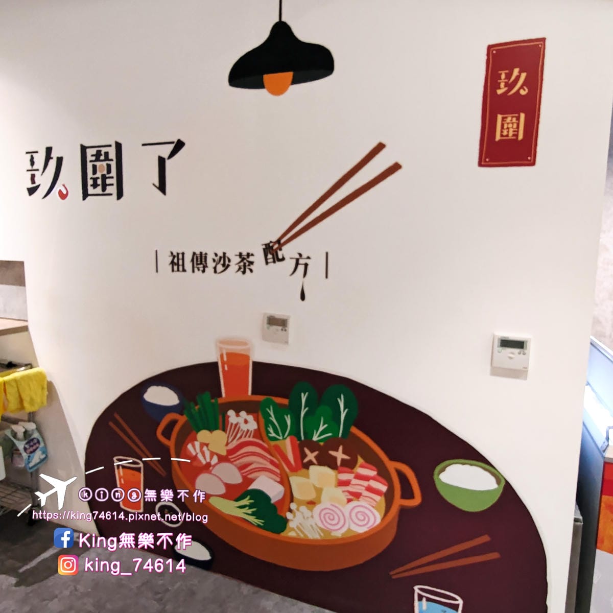 ［桃園 美食］玖圍鍋物（桃園店）| 祖傳秘方手炒沙茶老火鍋 