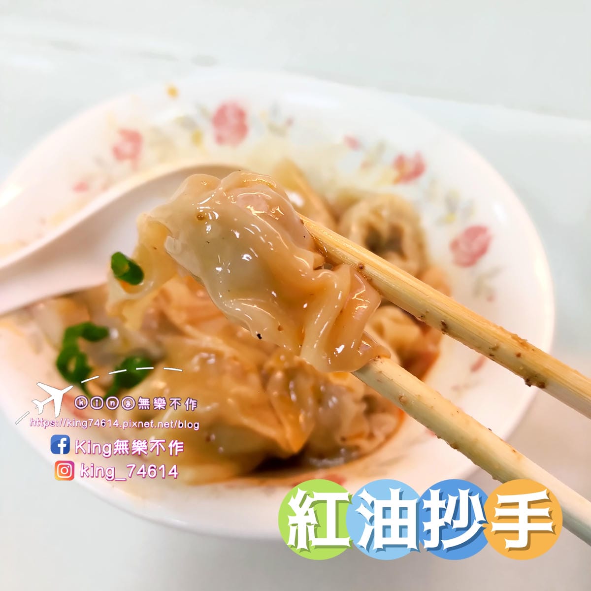 ［台北 美食］美景紅油抄手 | 頂好名店城排隊美食推薦👍