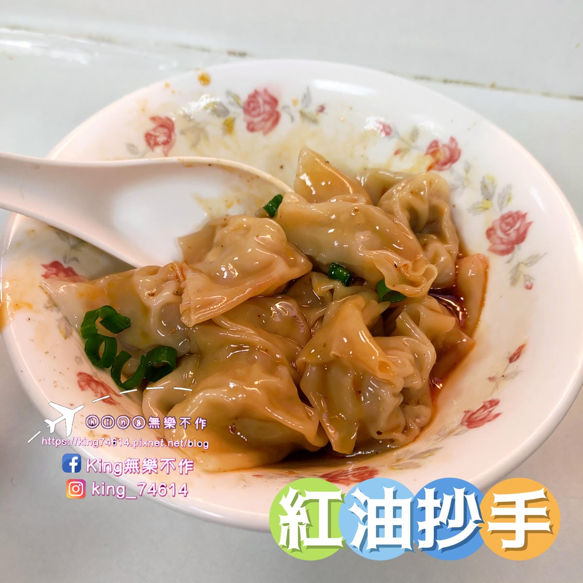 ［台北 美食］美景紅油抄手 | 頂好名店城排隊美食推薦👍