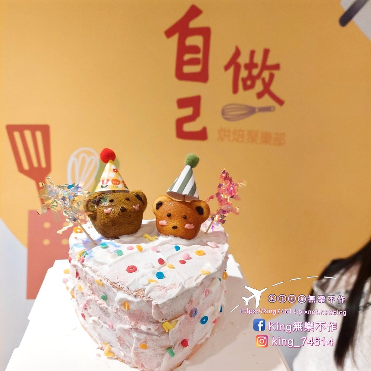 ［手作DIY］自己做烘焙聚樂部 | 雙人組合-甜心熊熊 | 