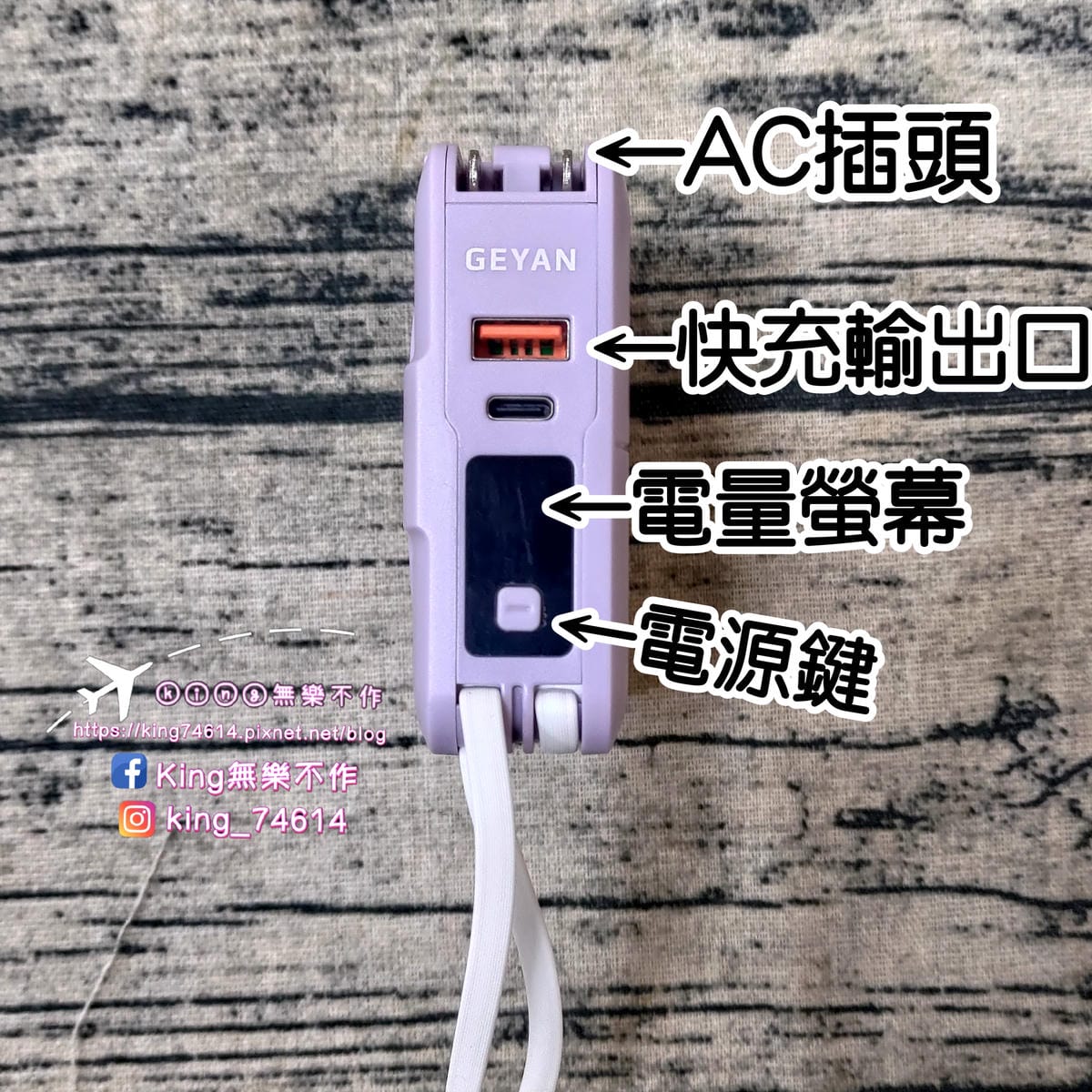 ［3C 開箱］GEYAN萬用行動電源｜萬用行動電源一機五用 